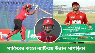 বিপিএল মানেই যেন সাকিবের ঝড় । সাগরিকায় যেন উত্তাল ঢেউ সাকিবের ব্যাটে। Shakib al hasan 81* run।