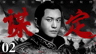 【2025大型古装动作剧】谋定 02 | 年度必看古装权谋大剧！💥黄晓明演技爆炸！完美演绎纨绔子弟到沙场强将的身份转换！为国捐躯横扫外患！