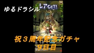 ゆるドラシル【祝３周年記念ガチャ ９日目】