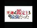 ❮不遇職 鑑定士 が実は最強だった❯黒姫は可愛い過ぎだろう