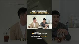 김지석은 지금까지 오른 모든 계단의 개수를 알고 있다? #KB리그 #shorts