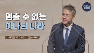 [일요주일 † 김승수목사] 멈출 수 없는 하나님 나라  (사도행전 28:16-31) 24.11.24.