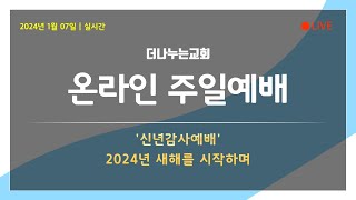 2024년 1월 07일 주일감사예배 | 실시간 신년감사예배 | 더나누는 교회