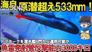 【ゆっくり解説・軍事News】自衛隊最高スペシャル 海自次期潜水艦建造計画が明らかその姿現す！世界一静粛性を機動性で原潜を撃破を可能？【スペシャル・特集】