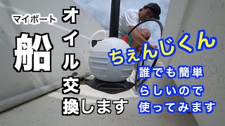 【船整備編】オイル交換しました　誰でも簡単オイル交換できる　ちぇんじくんを使って約１時間で出来ちゃう♪優れ物♬