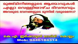 മുഅ്മിനീങ്ങളുടെ ആത്മാവുകൾ എല്ലാ വെള്ളിയാഴ്ച രാവിലും അവരുടെ ഭവനങ്ങളിൽ എത്തുന്ന രംഗം