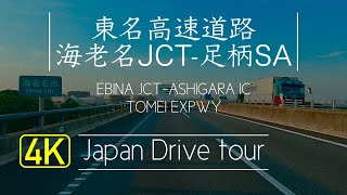 東名高速道路ドライブ【海老名JCT-足柄SA】