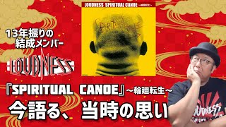 その１７・『SPIRITUAL CANOE』への思い ＃木曽さんちゅう　＃HEAVYMETAL　＃二井原実　#高崎晃　#山下昌良　#樋口宗孝　＃LOUDNESS