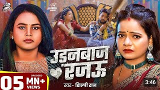 #video | dhokhebaaz rajau |#Shilpi Raj | उड़नबाज रजऊ | kalratri records | bhojpuri new song 2025