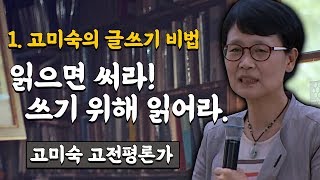 읽으면 써라! 쓰기위해 읽어라. 고미숙 고전평론가 (1.고미숙의 글쓰기 비법) #TV특강