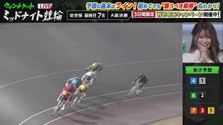 佐世保競輪 オッズパーク杯　2024年1月3日　A級決勝