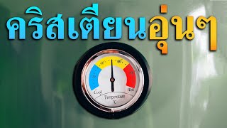 คำเทศนา คริสเตียนอุ่นๆ (วิวรณ์ 3:14-22) โดย ศจ.ดร.สุรศักดิ์ DrKerMinistry