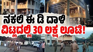 ಉದ್ಯಮಿ ಮನೆಗೆ ಬಂದ ತಂಡದಿಂದ ಈ ಡಿ ಹೆಸರಲ್ಲಿ ಭಾರೀ ಮೋಸ | Gang impersonates ED officials, robs Rs 30 lakh