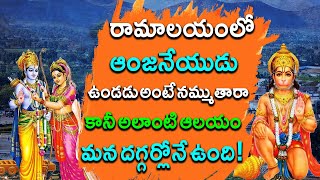 హనుమంతుడు లేని రామాలయం ఎందుకో ? 🤷‍♂️Vontimitta Kodanda Rama Swamy Temple History @HinduPuranam