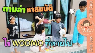 เด็กจิ๋วเล่นเกมส์ตามล่าหาสมบัติ ไข่ WOOMO ที่หายไปในเช้าอันวุ่นวาย