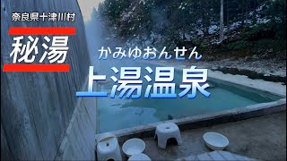 超お勧め！奈良県　秘湯　絶景露天風呂