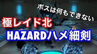 【SAOAL】極レイド北 HAZARDハメ細剣！ ソードアートオンライン アリシゼーション リコリス