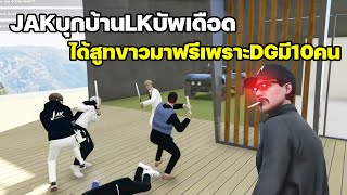 JAK บุกบ้าน LK แจ็คกี้บัพเดือด ได้สูทขาวมาฟรีเพราะ DG มี 10 คน | GTA Familie City