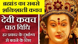 ब्रह्मांड का सबसे शक्तिशाली कवच | देवी कवच | Maa Durga | Maa Ka Ashirwad