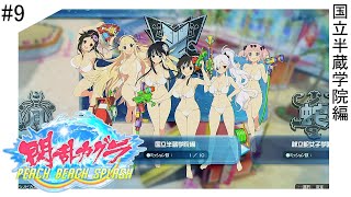 閃乱カグラ PEACH BEACH SPLASH 国立半蔵学院編 その9