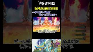 【ドラクエ３リメイク】試練の神殿攻略３【ゆっくり実況】 #ドラクエ3hd2d