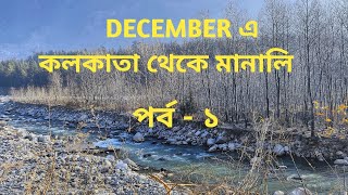 DECEMBER - কলকাতা থেকে মানালি, হাওড়া থেকে রাজধানীর ট্রেনে দিল্লি, Kolkata to manali