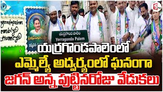 యర్రగొండపాలెంలో జగన్ అన్న పుట్టినరోజు వేడుకలు | YS.Jagan birth anniversary | Latest | SumanTV