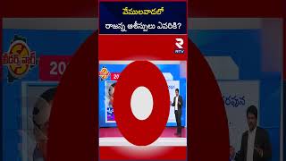 Vemulawada Assembly Constituency | Vikas Rao Vs Adi Srinivas | RTV