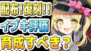 【ブルアカ】【ブルーアーカイブ】配布！復刻！！イブキの今の評価！！育成すべきか？！【双葉湊音 実況 解説】