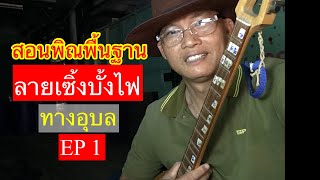 สอนพิณพื้นฐานลายเซิ้งบั้งไฟทางอุบลEP1