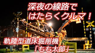 深夜の線路ではたらくクルマ！「もも太郎」