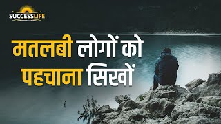 मतलबी लोगो को पहचाना सीखो । Motivational Shayari In Hindi । Success Life