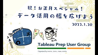 第4回 Tableau Prepユーザー会 ～データ活用の幅を広げよう～