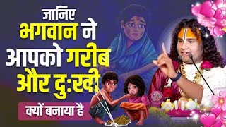 जानिए भगवान ने आपको गरीब और दुःखी क्यों बनाया है। श्री अनिरुद्धाचार्य जी महाराज