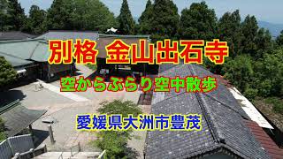 金山出石寺 ドローン空撮