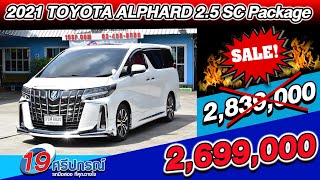 ลดกระหน่ำ 2021 TOYOTA ALPHARD 2.5 SC Package โตโยต้า อัลพาร์ดมือสอง รถตู้ AGH30 #alphard #อัลพาร์ด