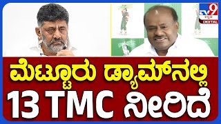 H.D.Kumaraswamy: ತಮಿಳುನಾಡಿಗೆ ಹರಿಸ್ತಿರೋ ನೀರಿನ ಅಸಲಿ ಬಂಡವಾಳ ಬಿಚ್ಚಿಟ್ರಾ ಕುಮಾರಣ್ಣ..? | TV9