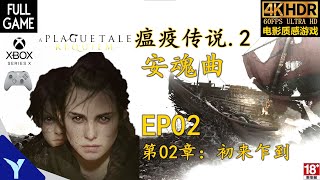 4K HDR【国语版】《瘟疫传说2 安眠曲》第02章：初来乍到- 全剧情流程攻略 XBOX SERIES X(60FPS)【A Plague Tale: Requiem:EP2（FULL GAME）