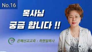 목사님 궁금 합니다 #16 (은혜선교교회 : 하현일목사 )