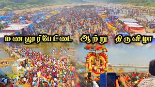 மணலூர்பேட்டை ஆற்று திருவிழா | Manalurpettai Aatru Thiruvizha | Village Festivals |