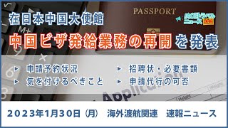 【中国ビザ発給業務の再開を発表】｜2023年1月30日 IACEトラベル速報ニュース