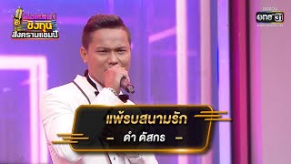 แพ้รบสนามรัก - ดำ ดัสกร | ดวลเพลงชิงทุน สงครามแชมป์ EP.923 | 18 เม.ย. 65 | one31