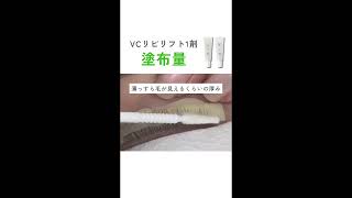 ラッシュリフト剤【VCリピリフト】塗布量と塗布範囲の説明動画