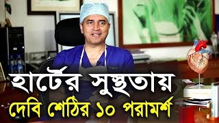 হার্টের সুস্থতায় দেবী শেঠির ১০ পরামর্শ l Devi Shetty's Advice On Heart Healing