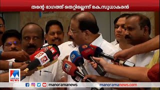 മനസാക്ഷി മുന്‍നിര്‍ത്തി പറയുന്നു; എന്റെ ഭാഗത്ത് തെറ്റില്ല; കെ.സുധാകരന്‍| K Sudhakaran