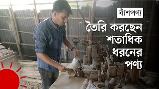 প্রাতিষ্ঠানিক শিক্ষা ছাড়াই বাঁশের পণ্যে লাখ টাকা আয় যেভাবে