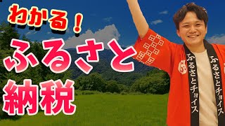 【2020年度版】ふるさと納税のやり方や仕組みを解説！