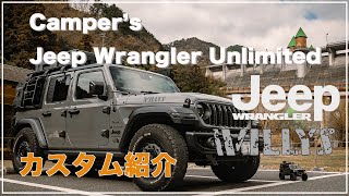 【愛車紹介】キャンプ好きオーナーのジープラングラーを紹介 Jeep Wrangler Unlimited Willys【カスタム紹介】