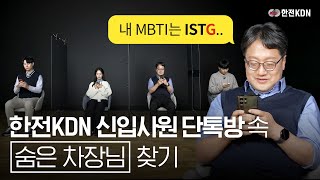 한전KDN 신입사원 단톡방 속 ISTG(?) 차장님을 찾아라!🔍 I 한전KDN 단톡방