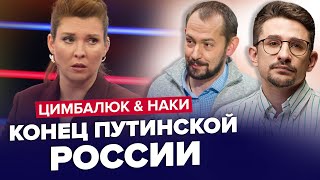 😱СКАБЕЕВА это ПРИЗНАЛА! Настал КРАХ России!| ЦИМБАЛЮК \u0026 НАКИ | Лучшее за август